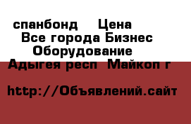 спанбонд  › Цена ­ 100 - Все города Бизнес » Оборудование   . Адыгея респ.,Майкоп г.